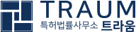 특허법률사무소 트라움
